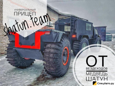 Прицеп для вездехода Медведь Шатун универсальный на шинах низкого давления