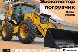 Экскаватор-погрузчик Rippa R930E