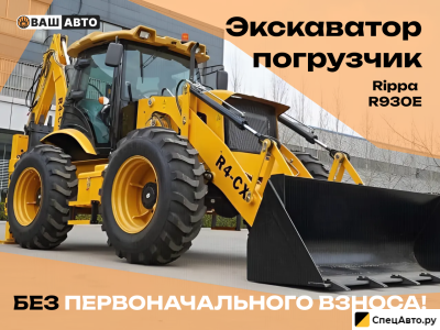 Экскаватор-погрузчик Rippa R930E