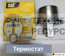 Термостат CAT 248-5513