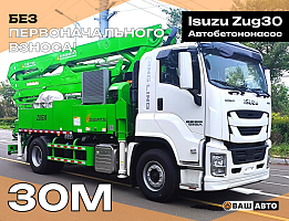 Продажа автобетононасоса Zugspritze S30 на шасси Isuzu Giga