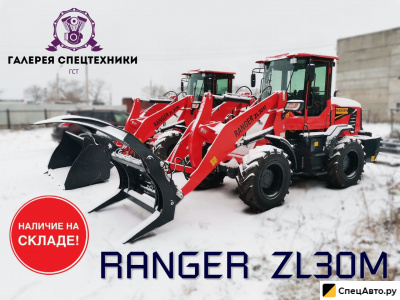 Фронтальный погрузчик Ranger ZL30M