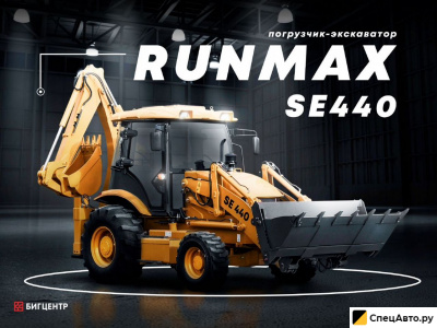 Экскаватор-погрузчик Runmax SE440