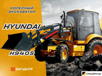 Экскаватор-погрузчик Hyundai H940S