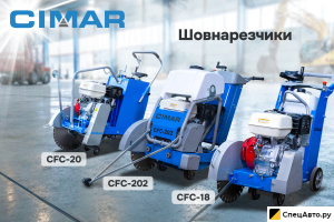 Нарезчик швов CIMAR CFC-18
