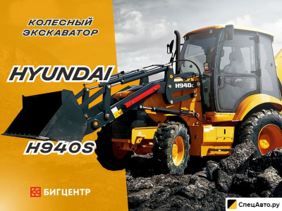 Экскаватор-погрузчик Hyundai H940S