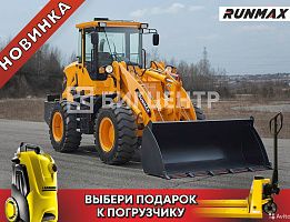 Продажа колесного фронтального погрузчика Runmax 960Е