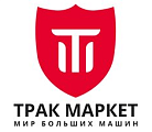 ТРАК МАРКЕТ 