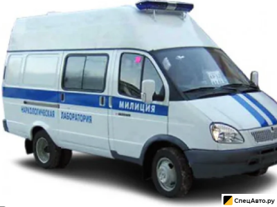 Передвижная лаборатория ГАЗ ГАЗель 2705 "Наркологическая лаборатория"
