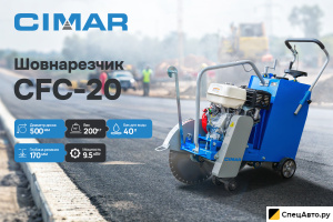 Нарезчик швов CIMAR CFC-20