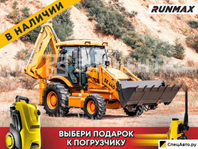 Экскаватор-погрузчик Runmax SE440