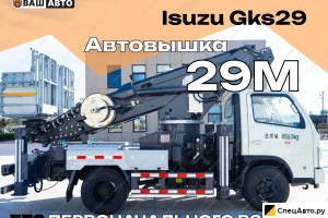 Автовышка Foton с АГП HANSIN GKS29