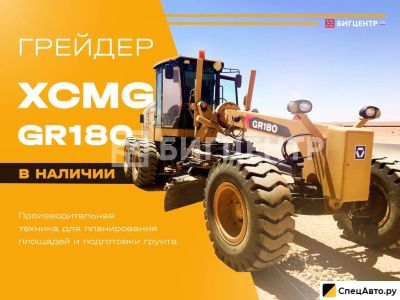 Автогрейдер XCMG GR180