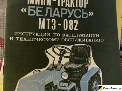 Мини трактор мтз -082