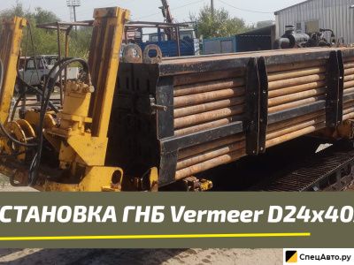 Установка ГНБ Vermeer D24х40A