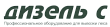 Дизель-С